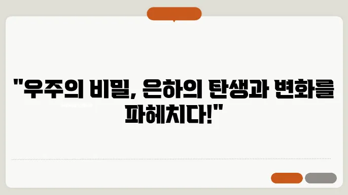 은하의 형성과 진화