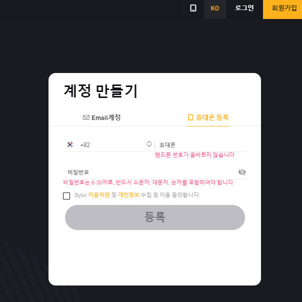 바이비트-계정-만들기-가입창