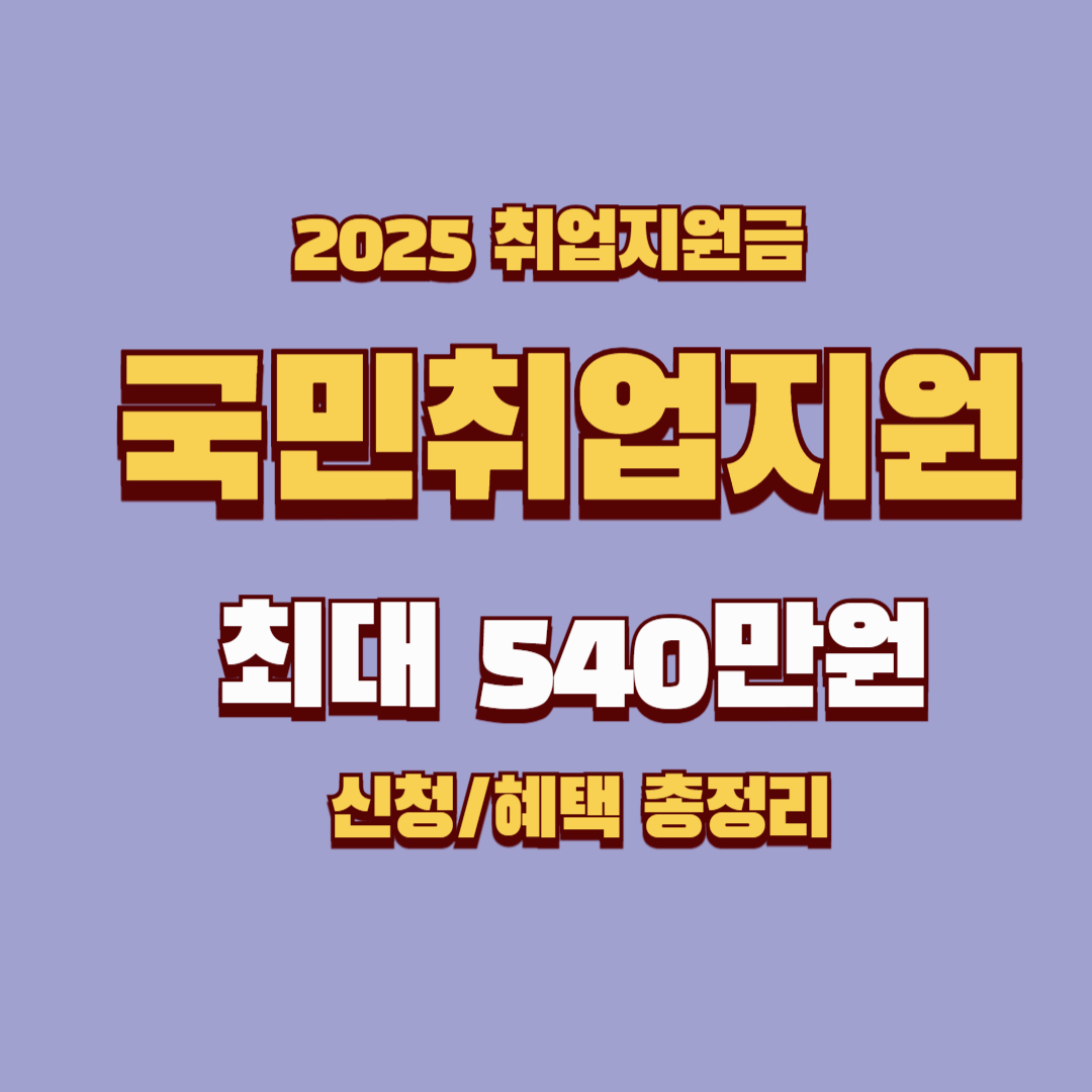 국민취업지원제도 2025: 최대 540만원 신청방법부터 혜택까지 총정리!