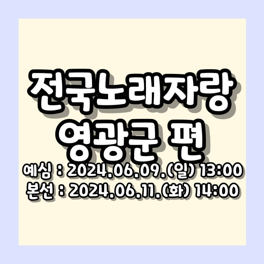 2024 전국노래자랑 영광군 편 알아보기