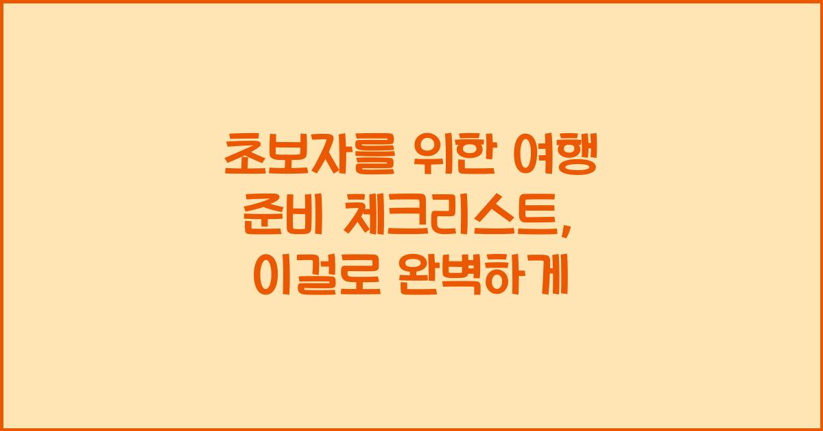 초보자를 위한 여행 준비 체크리스트