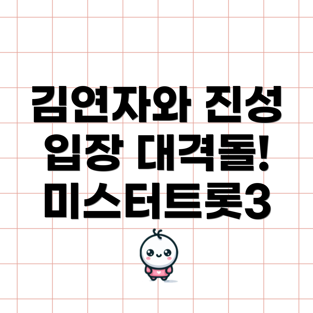 미스터트롯3