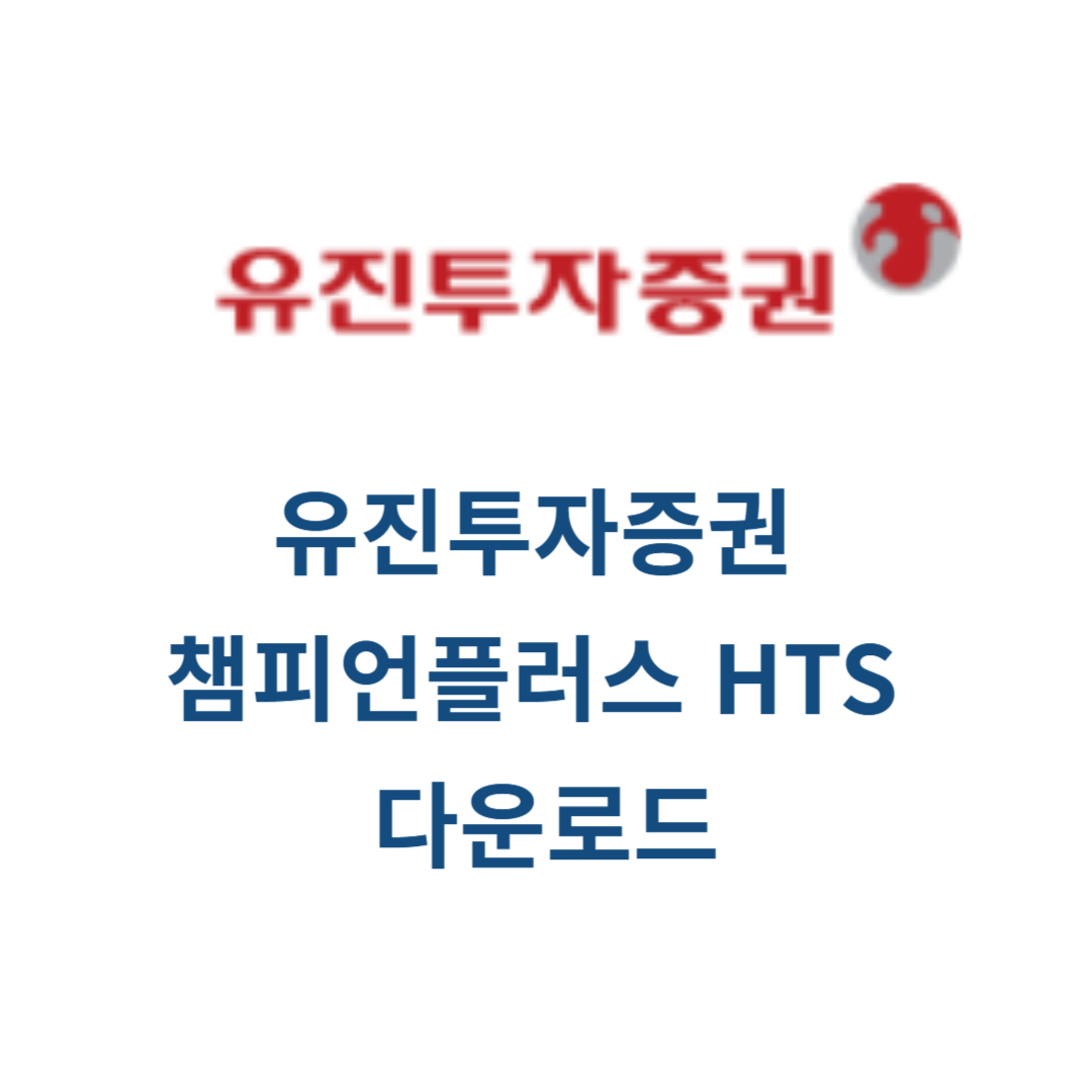 유진투자증권 챔피언플러스 HTS 다운로드