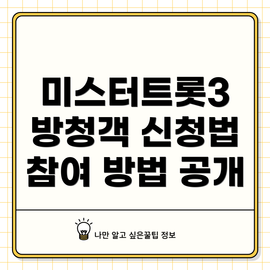 미스터트롯3 방청객 신청법