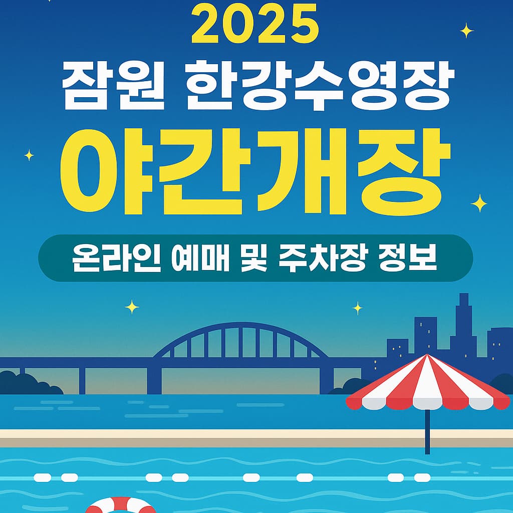 잠원 한강수영장 야간개장 온라인예매