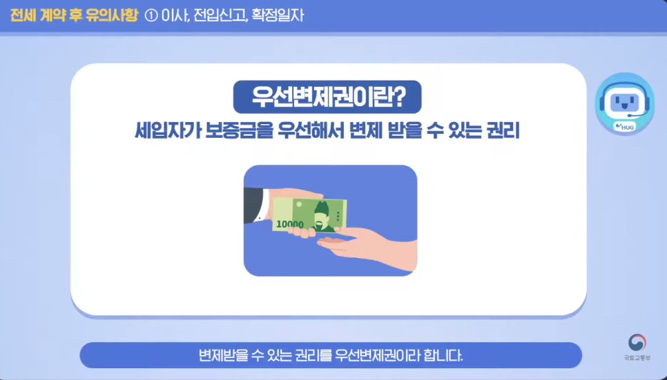 확정일자의 필요성, 우선변제권