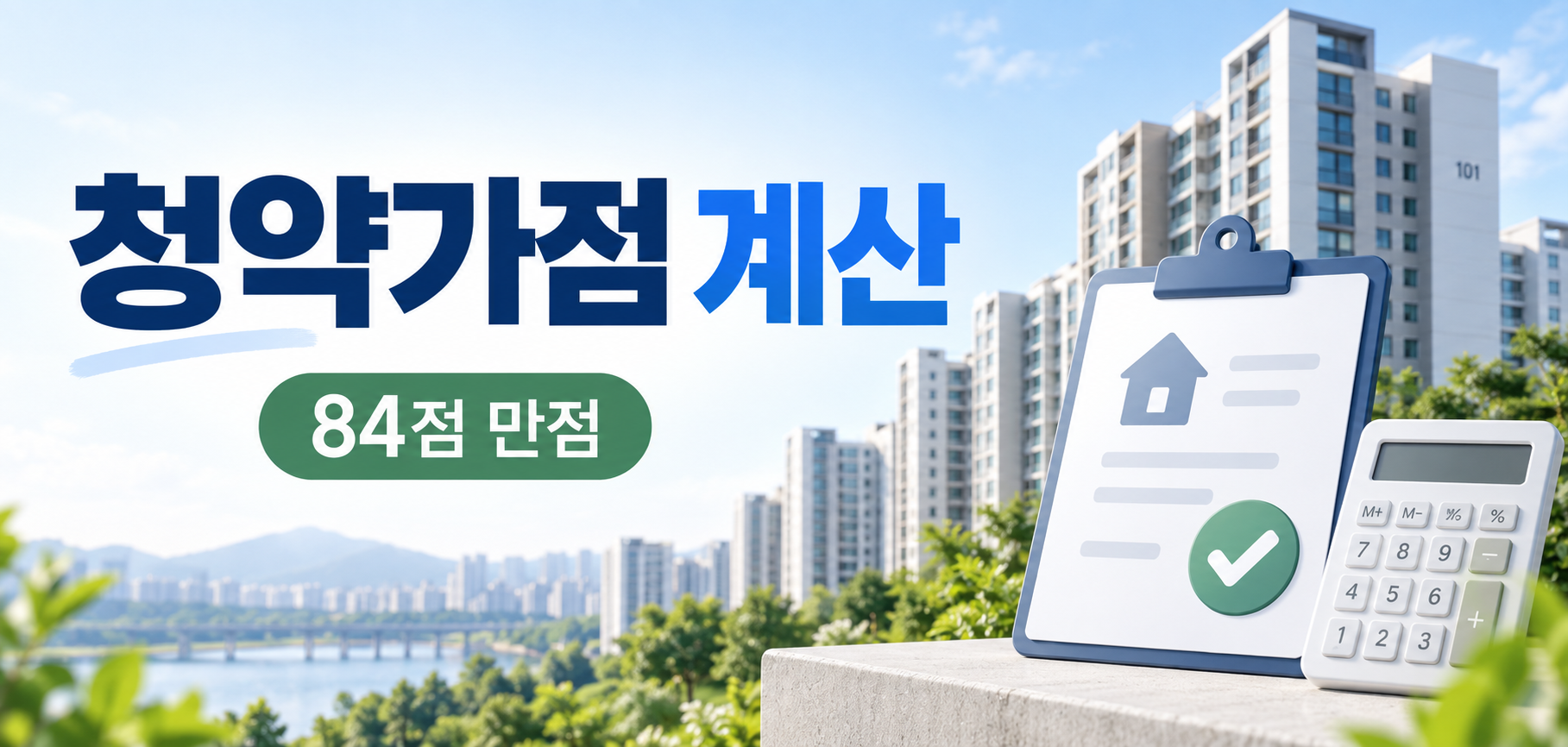 청약가점 계산 무주택기간 부양가족 청약통장 84점 대표이미지