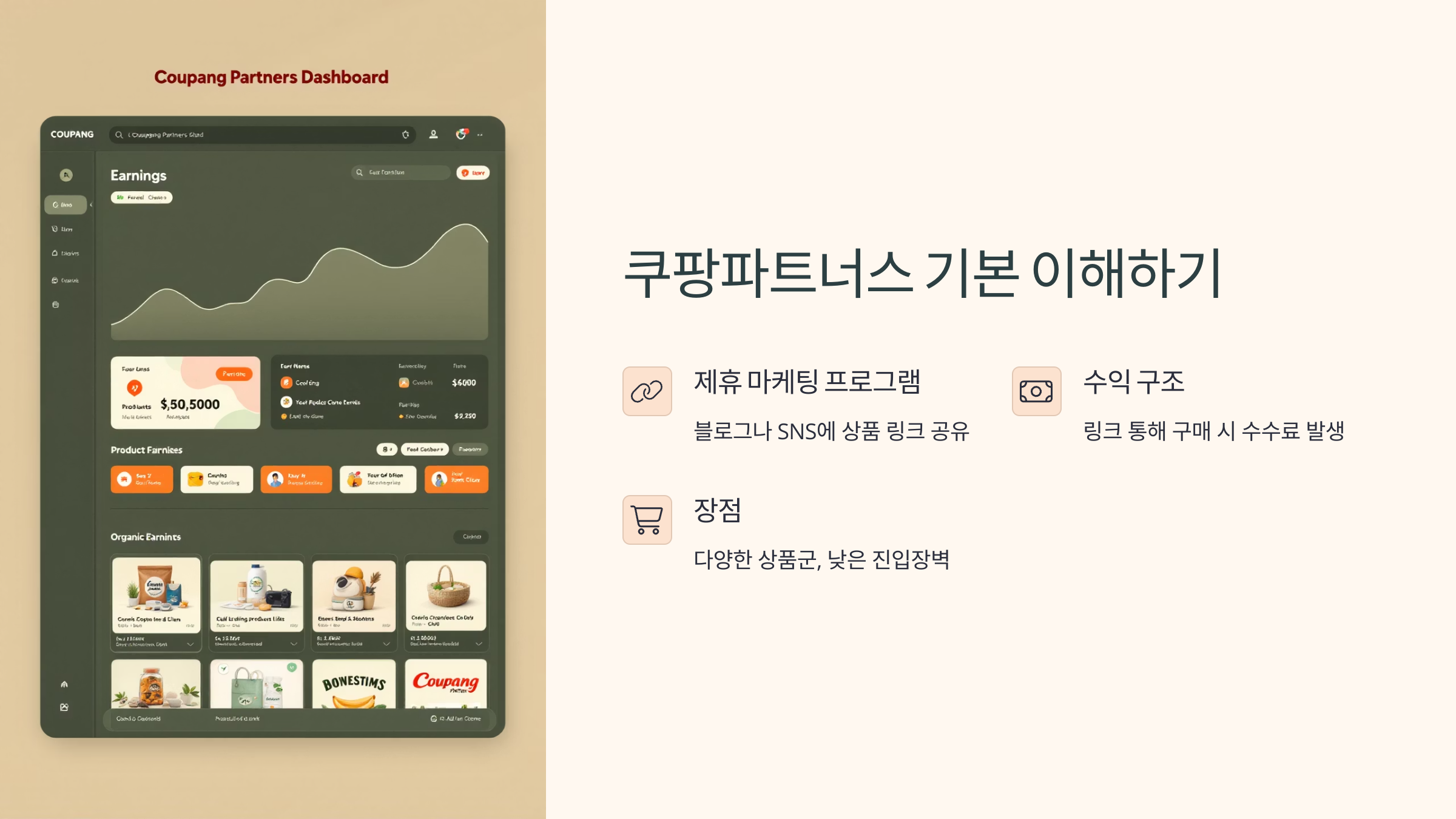 쿠팡파트너스로 월 50만원? 실전 수익 후기 공개