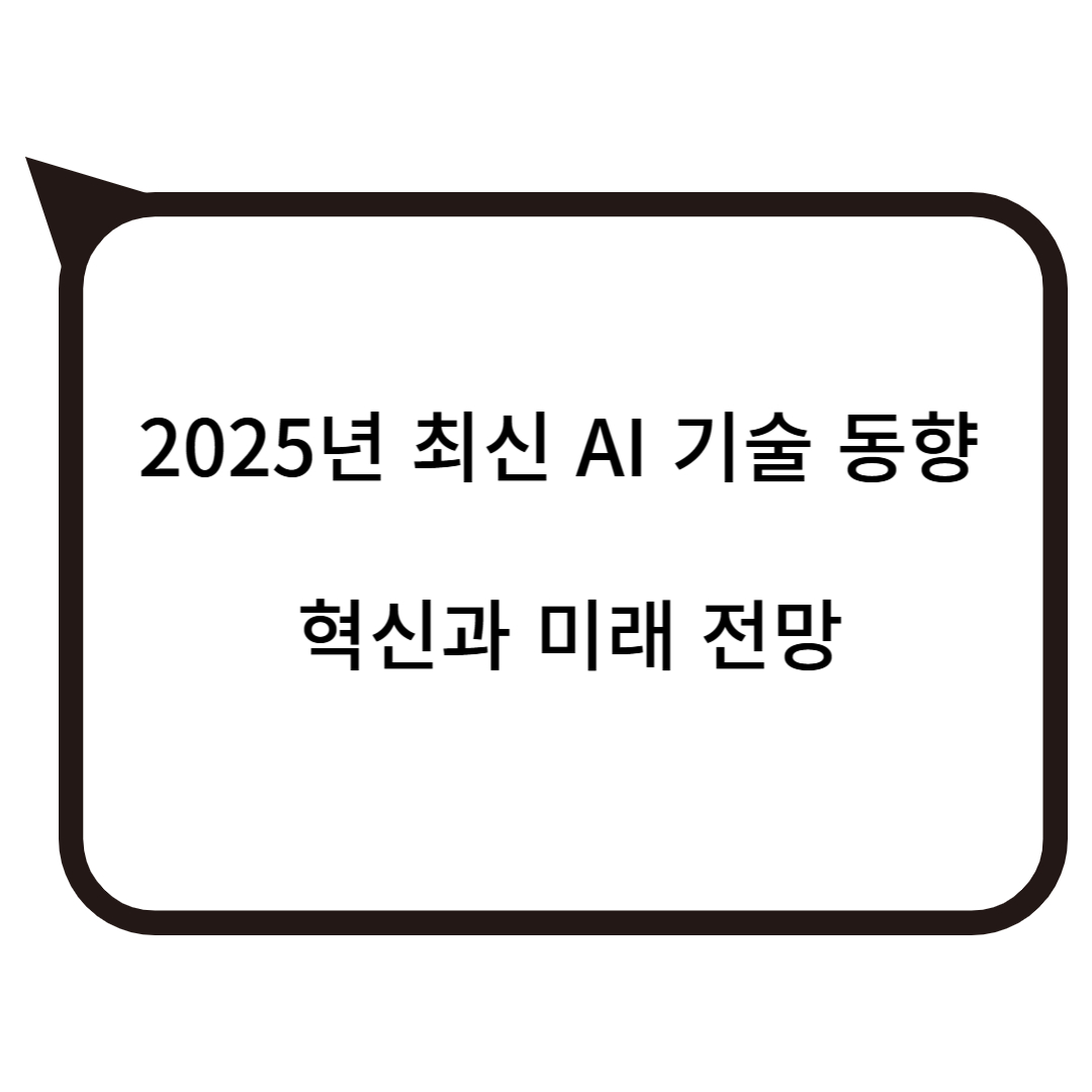 2025년 최신 AI 기술 동향 – 혁신과 미래 전망 사진