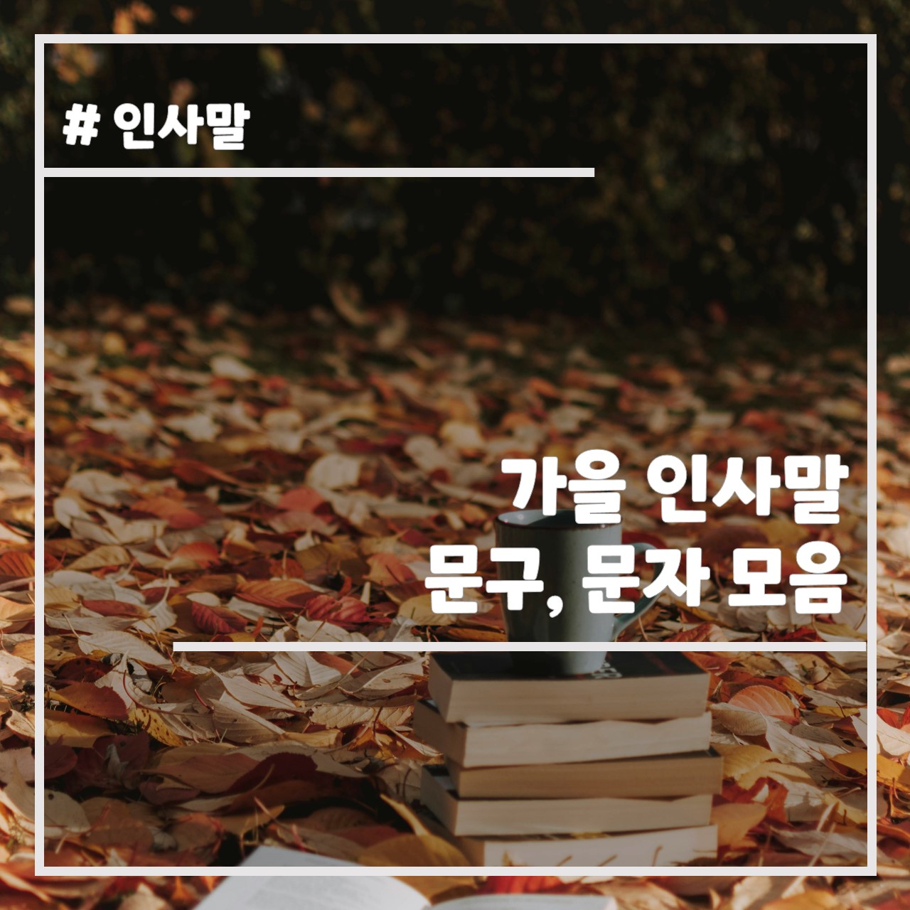 가을 인사말 문구, 문자 모음 썸네일