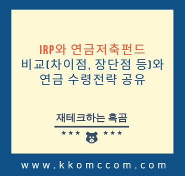 IRP와 연금저축 펀드 비교 포스팅 썸네일