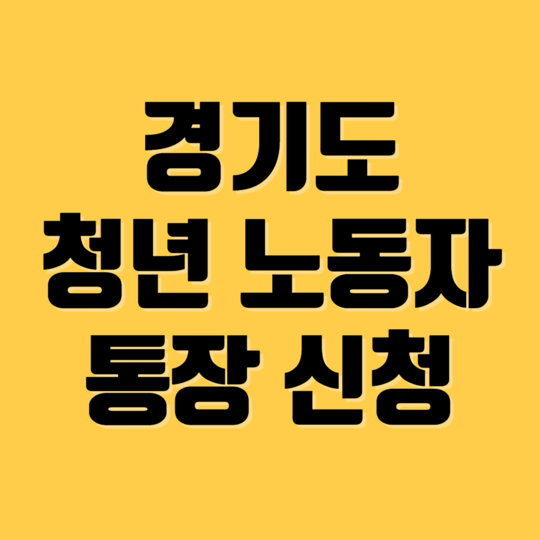 청년 노동자 통장 신청자격, 신청방법, 신청기간, 유의사항