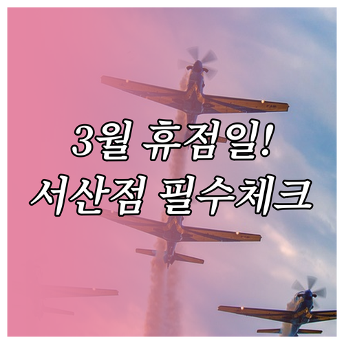 이마트 서산점 3월 휴점일 안내와 층..