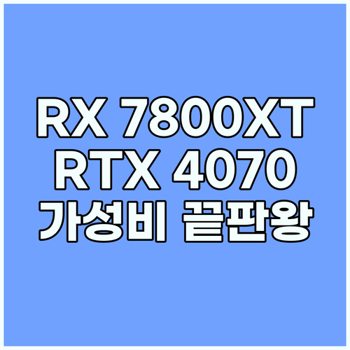 예산 게이머 필독! RX 7800XT..