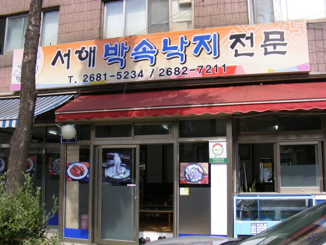 서해박속낙지