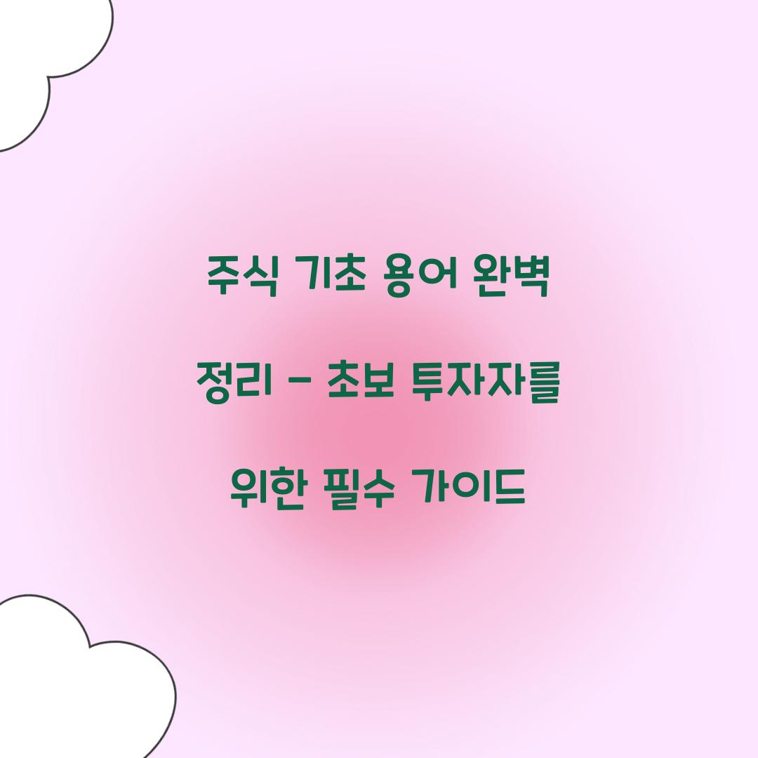주식 기초 용어