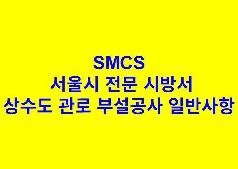 상수도 관로 부설공사 일반사항 SMCS 서울시