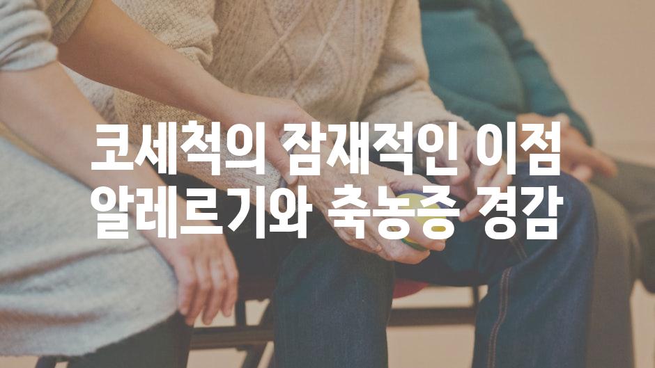 코세척의 잠재적인 이점 알레르기와 축농증 경감