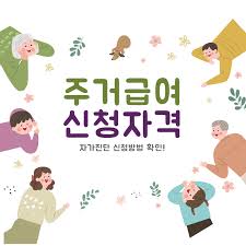 2024년 주거급여 자격기준 및 지원대상 월세지원금 신청하기