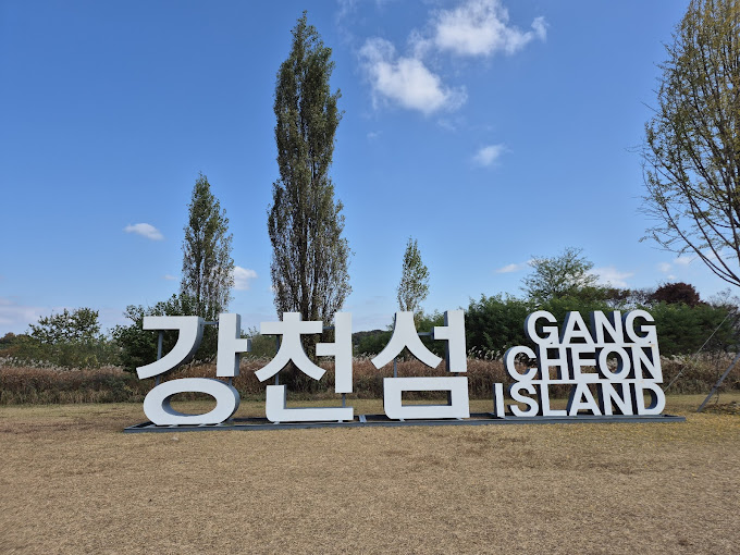 강천섬