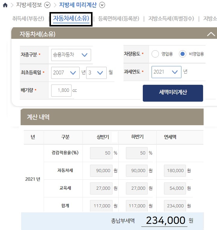 위택스-자동차세-계산기