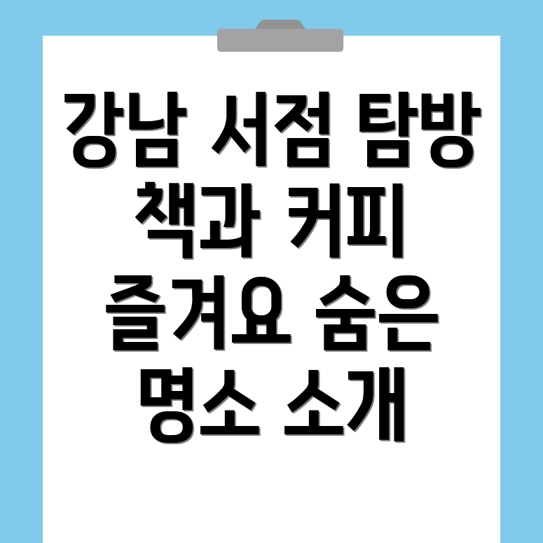 서울 강남구 서점