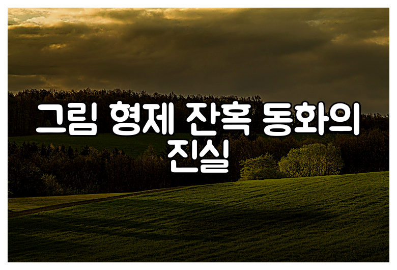 그림 형제 잔혹 동화의 진실