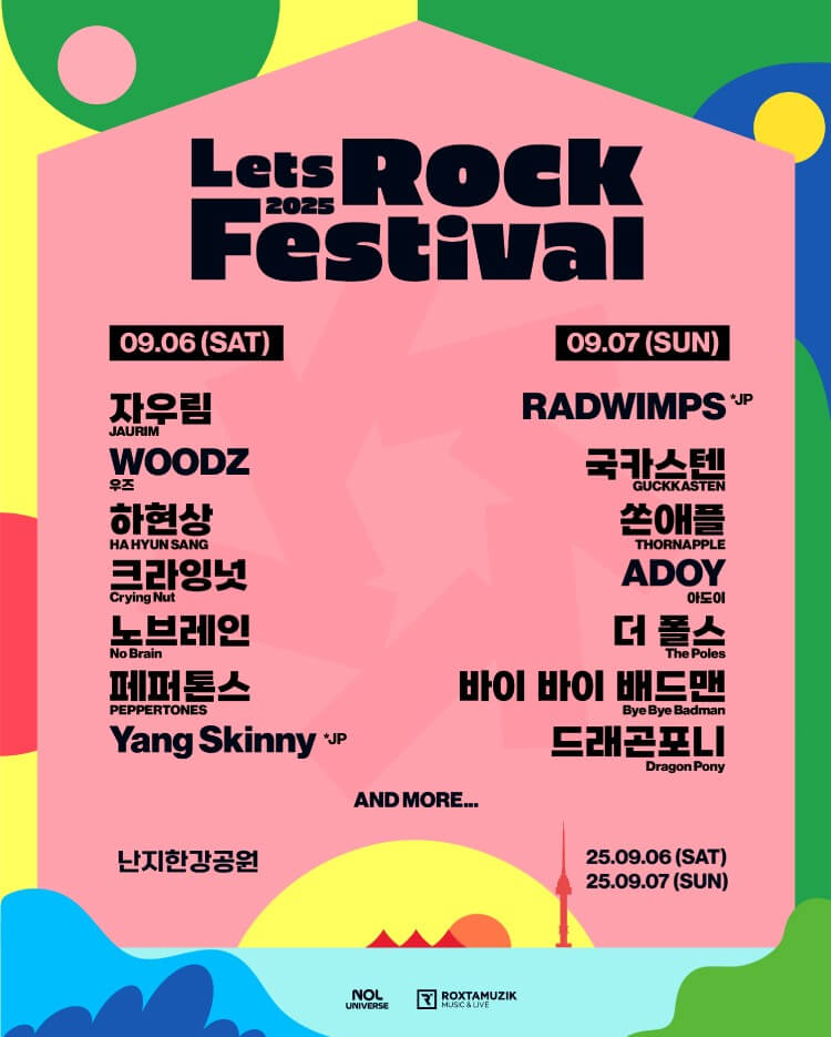 2025 렛츠락페스티벌