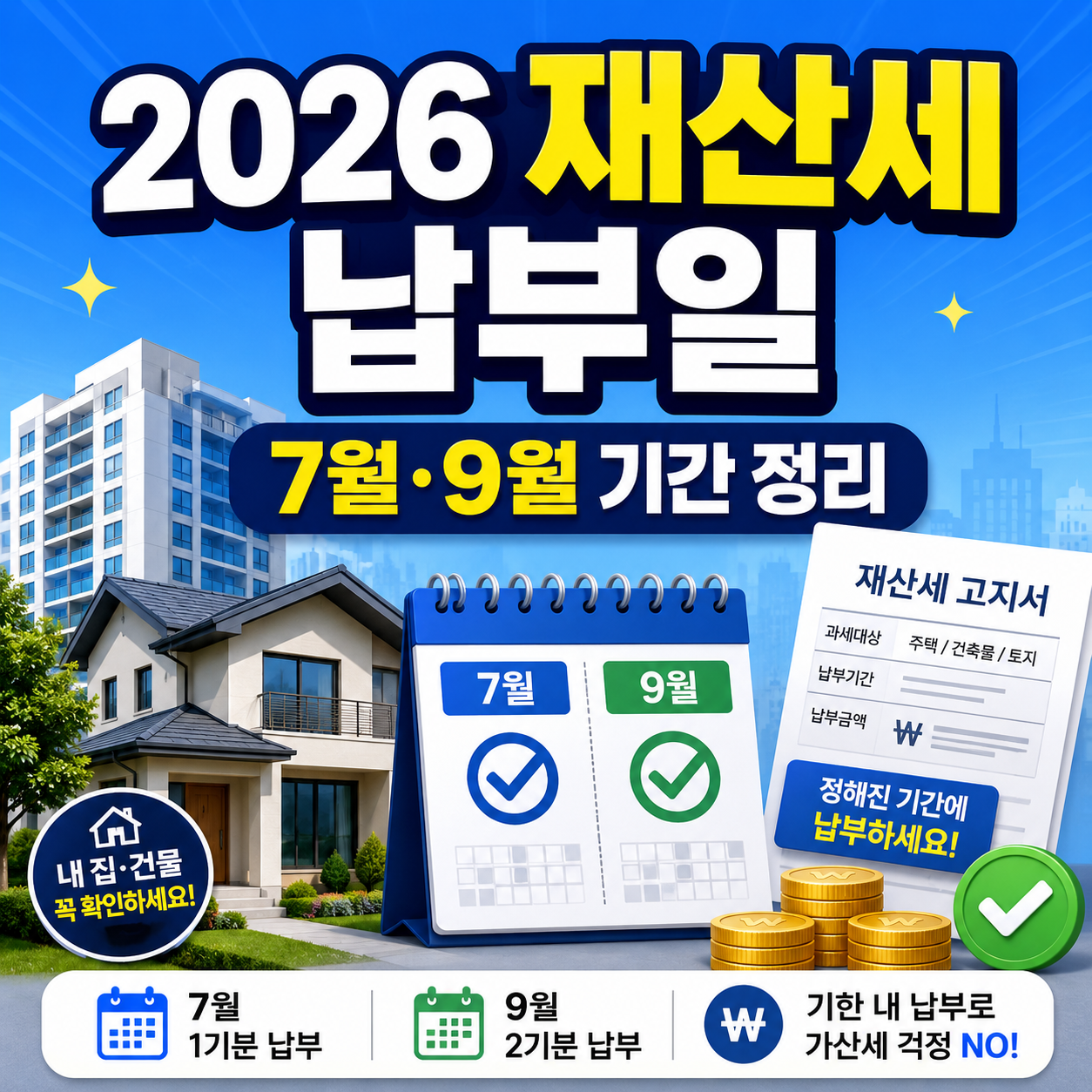 2026 재산세 납부일｜7월&middot;9월 기간 정리