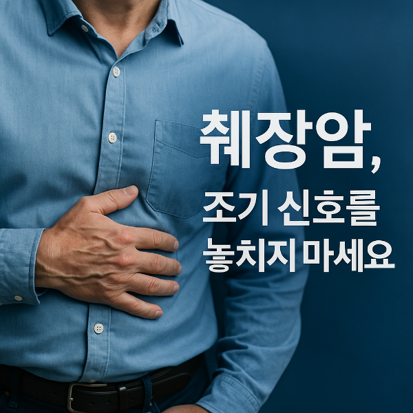 췌장암 초기증상, 조기 발견을 위한 3가지 신호