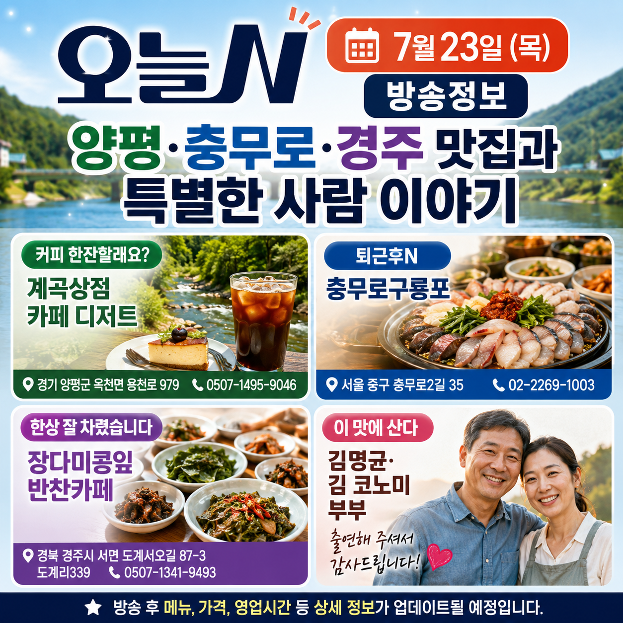 오늘N 7월 23일 방송정보
