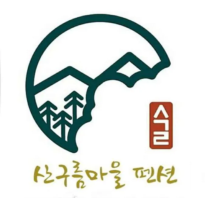 산구름마을펜션