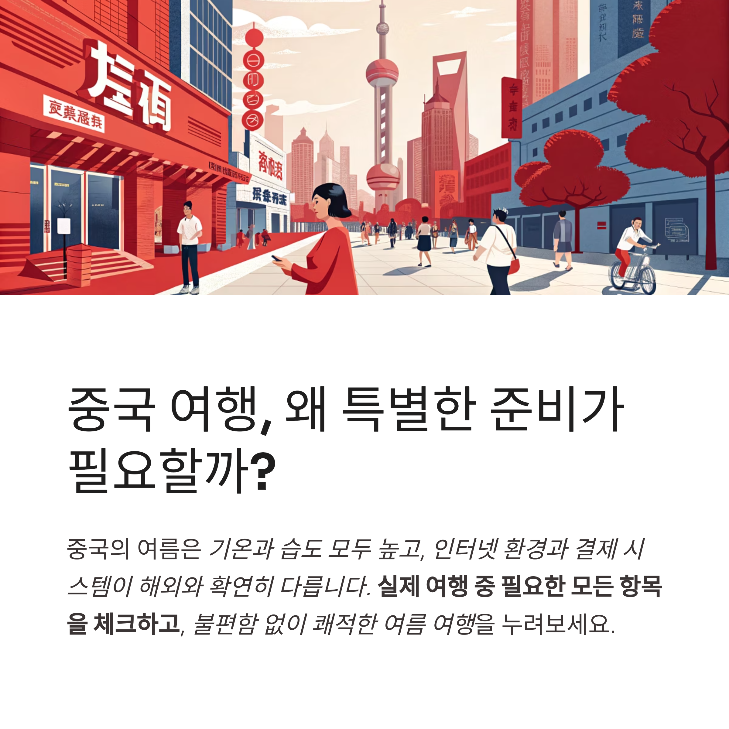 중국 여행, 왜 특별한 준비가 필요할까?