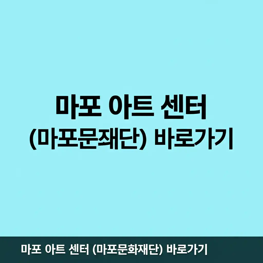 마포아트센터(마포문화재단)바로가기_official-website