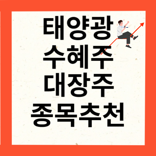 태양광 관련주 대장주 10종목