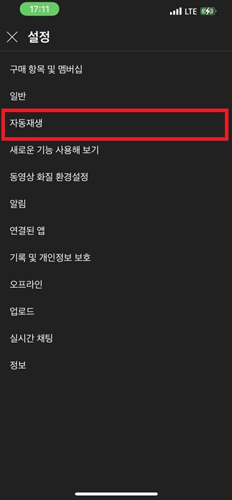 유튜브 자동재생 해제 방법