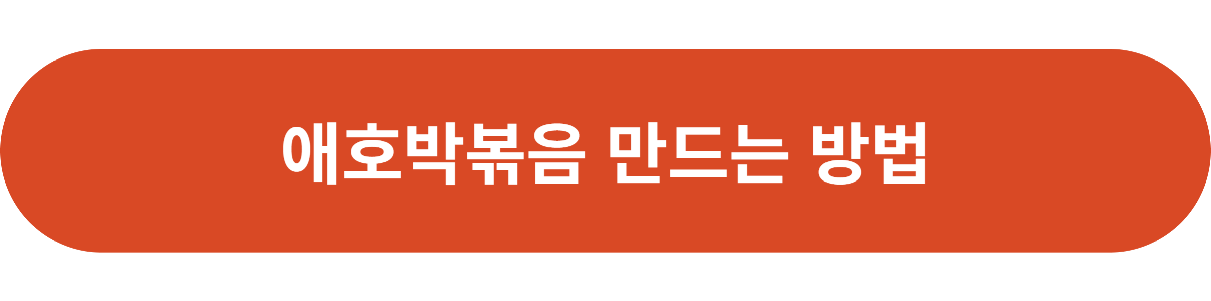애호박볶음 만드는 방법