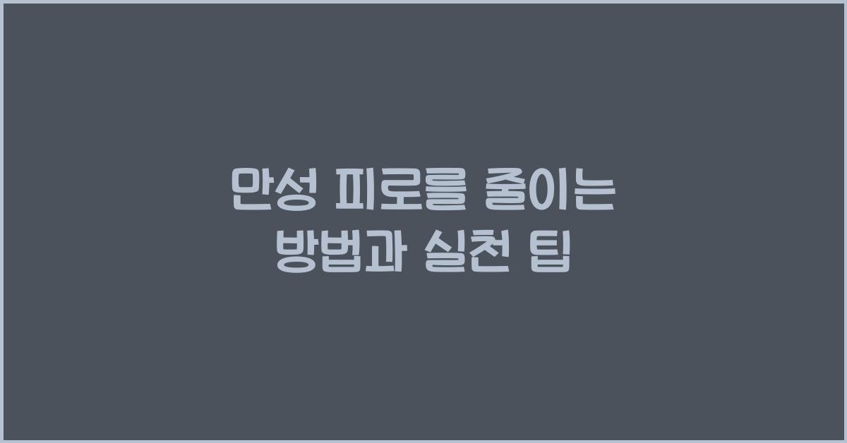 만성 피로를 줄이는 방법