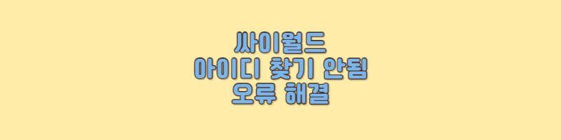 싸이월드-아이디-찾기-오류-해결-썸네일