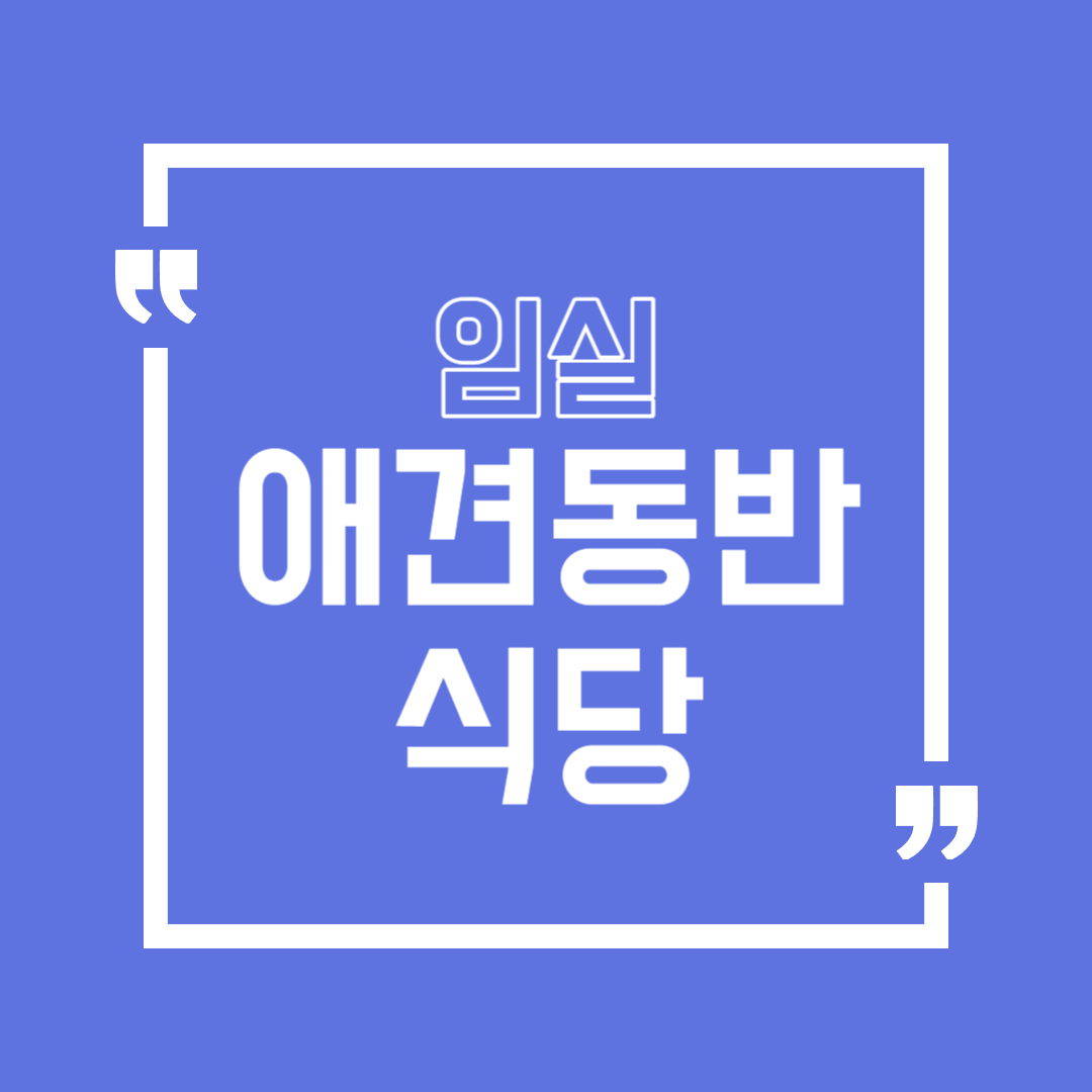 임실 애견동반 식당