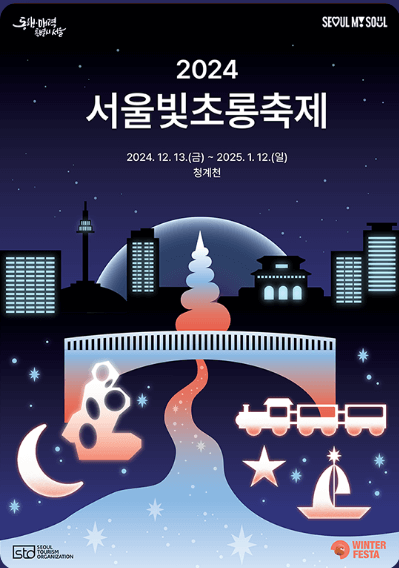 2024년 서울빛초롱축제