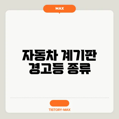 자동차 계기판 경고등 종류