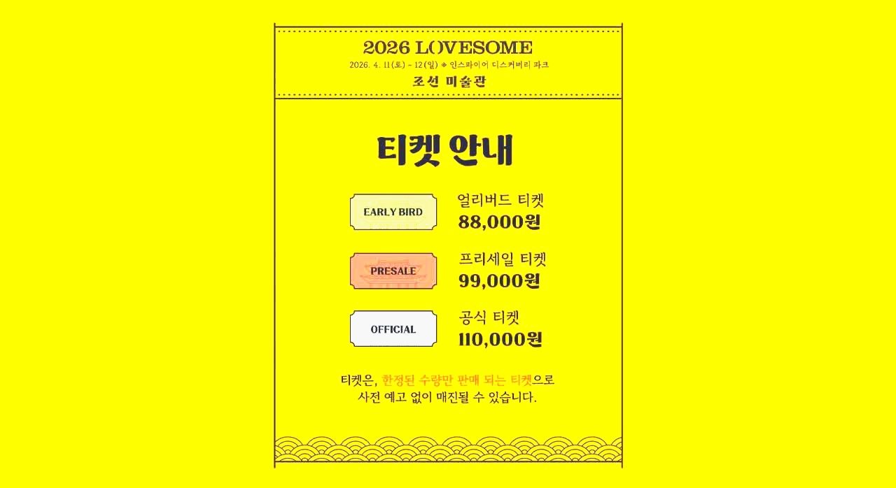 &lsquo;2026 러브썸 페스티벌&rsquo; 티켓 안내 이미지. [ⓒ인스타그램 official_lovesome]
