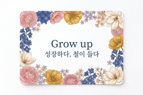 Grow up 성장하다