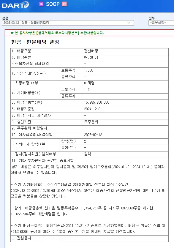 SOOP(067160) 2025년 배당