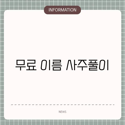 무료 이름 사주풀이