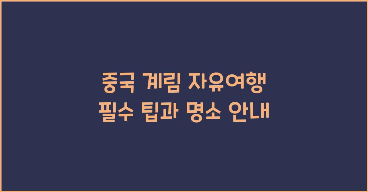 중국 계림 자유여행