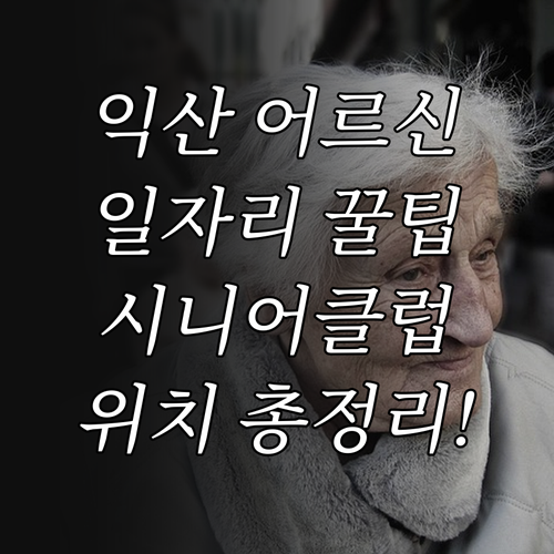 익산시 어르신 일자리 상담 및 시니어..