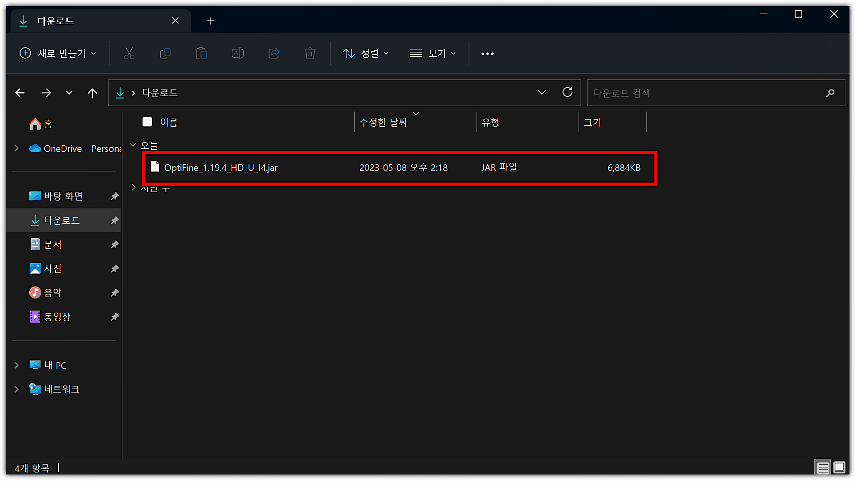 Minecraft-Optifine-설치파일-실행