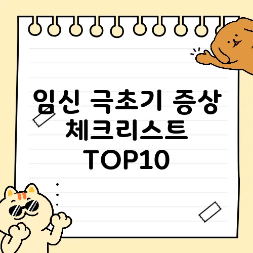 임신 극초기 증상 체크리스트 TOP10